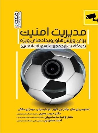 مدیریت امنیت برای ورزش ها و رویدادهای ویژه