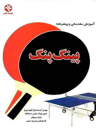 پینگ‌پنگ (آموزش مقدماتی و پیشرفته تنیس روی میز)