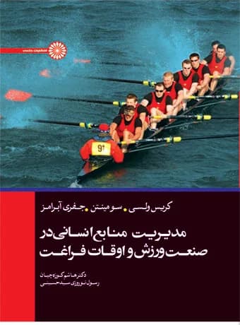 مدیریت منابع انسانی در صنعت ورزش و اوقات فراغت