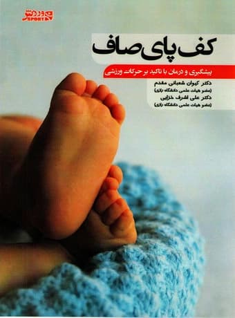 کف پای صاف (پیشگیری و درمان با تاکید بر حرکات ورزشی)