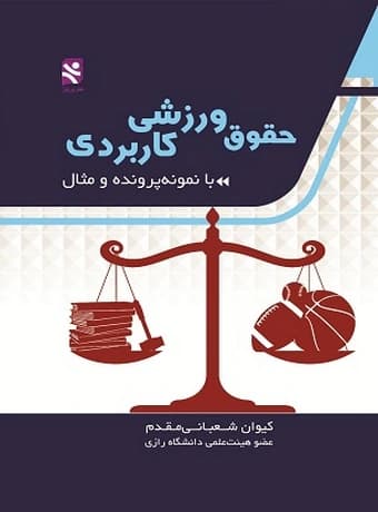 حقوق ورزشی کاربردی