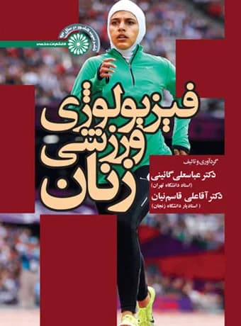 فيزيولوژی ورزشی زنان