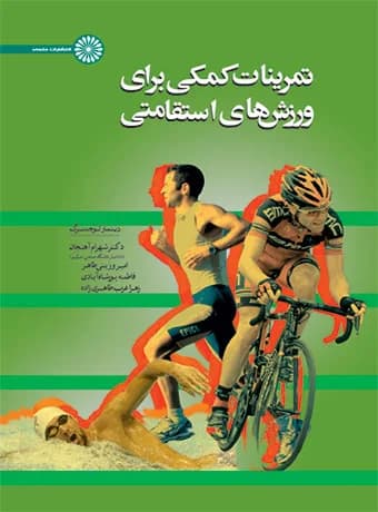 تمرینات کمکی برای ورزش های استقامتی