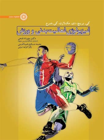 فیزیولوژی فعالیت بدنی و ورزش