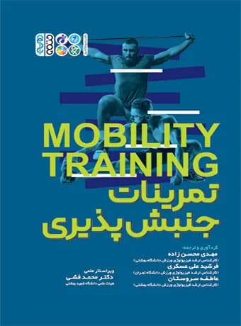 تمرینات جنبش پذیری