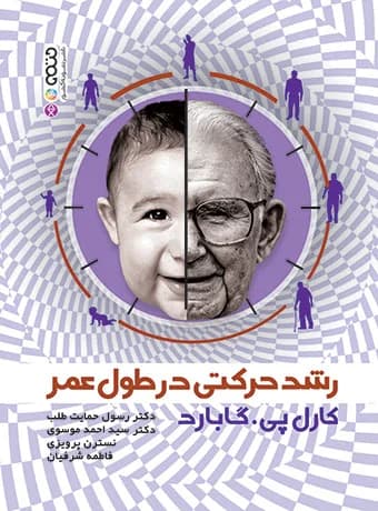 رشد حرکتی در طول عمر (گابارد)