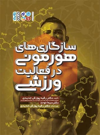سازگاری های هورمونی در فعالیت ورزشی