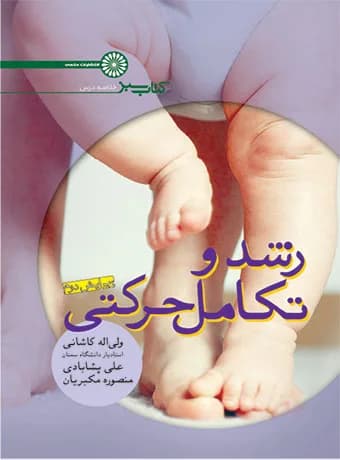 رشد و تکامل حرکتی (کتاب سبز)