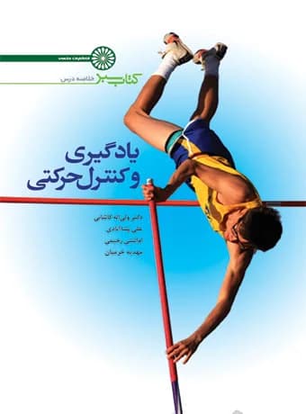 یادگیری و کنترل حرکتی (کتاب سبز)