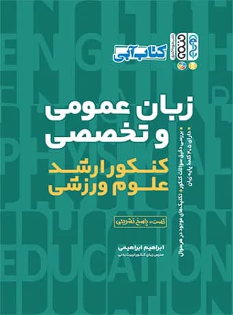 زبان عمومی و تخصصی کنکور ارشد علوم ورزشی (کتاب آبی)