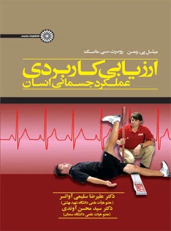ارزیابی کاربردی عملکرد جسمانی انسان