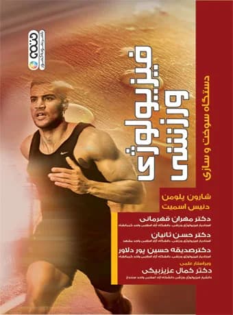فیزیولوژی ورزشی دستگاه سوخت و سازی