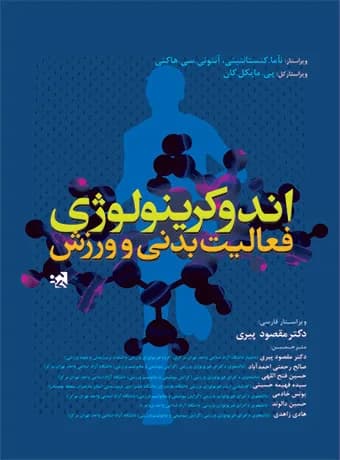 اندوکرینولوژی فعالیت بدنی و ورزش