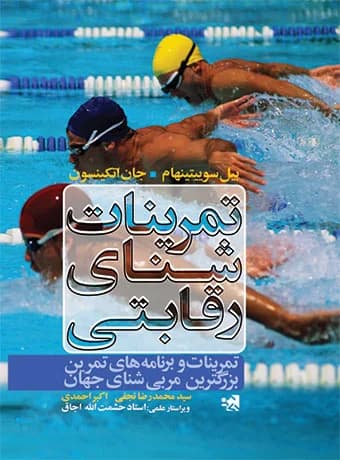 تمرینات شنای رقابتی