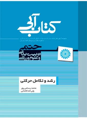 رشد و تکامل حرکتی (کتاب آبی)