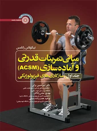 مبانی تمرینات قدرتی و آماده سازی (ACSM) جلد اول سازگاری های فیزیولوژیکی