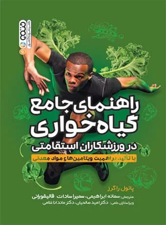 راهنمای جامع گیاه خواری در ورزشکاران استقامتی با تاکید بر اهمیت ویتامین ها و مواد معدنی