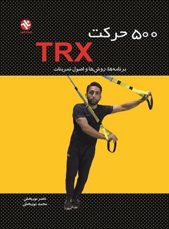 500 حرکت TRX (برنامه‌ها، روش‌ها و اصول تمرینات)