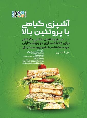 آشپزی گیاهی با پروتئین بالا