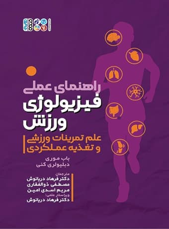 راهنمای عملی فیزیولوژی ورزش (علم تمرینات ورزشی و تغذیه عملکردی)
