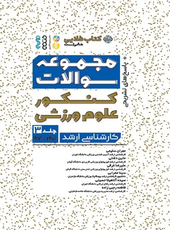 مجموعه سوالات کنکور علوم ورزشی جلد 3 (کتاب طلایی کارشناسی ارشد)