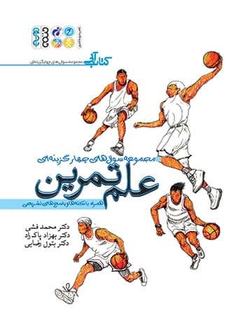 مجموعه سوال های چهار گزینه ای علم تمرین