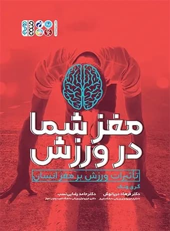 مغز شما در ورزش (تاثیرات ورزش بر مغز انسان)