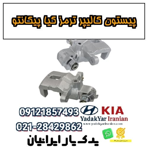 پیستون کالیپر ترمز کیا پیکانتو