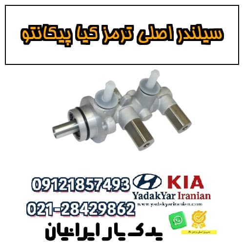 سیلندر اصلی ترمز کیا پیکانتو