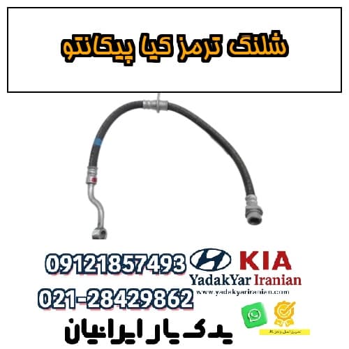 شلنگ ترمز کیا پیکانتو