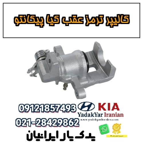 کالیپر ترمز عقب کیا پیکانتو