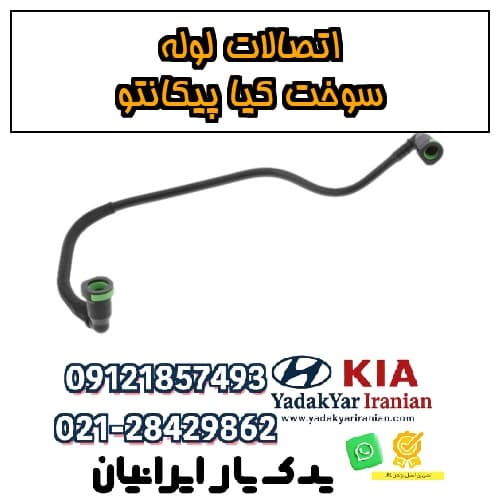 اتصالات لوله سوخت کیا پیکانتو