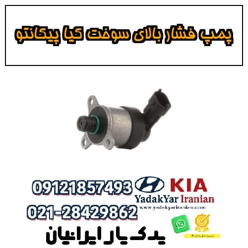 پمپ فشار بالای سوخت کیا پیکانتو