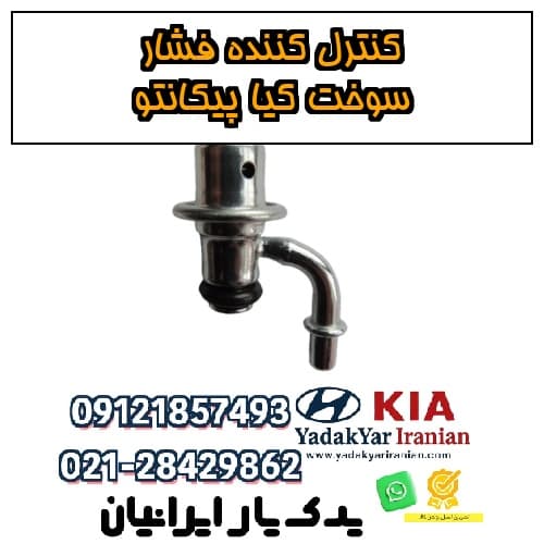 کنترل‌کننده فشار سوخت کیا پیکانتو