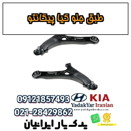 طبق جلو کیا پیکانتو