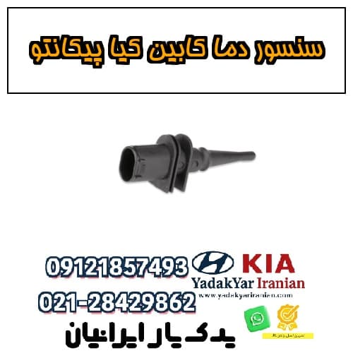 سنسور دما کابین کیا پیکانتو