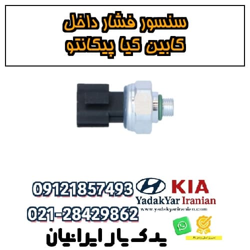 سنسور فشار داخل کابین کیا پیکانتو