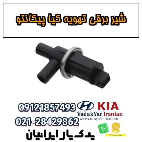شیر برقی تهویه کیا پیکانتو