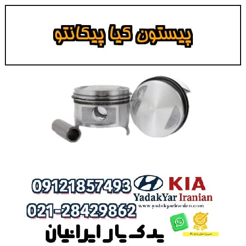 پیستون کیا پیکانتو