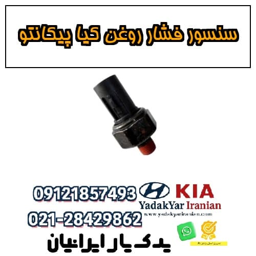 سنسور فشار روغن کیا پیکانتو