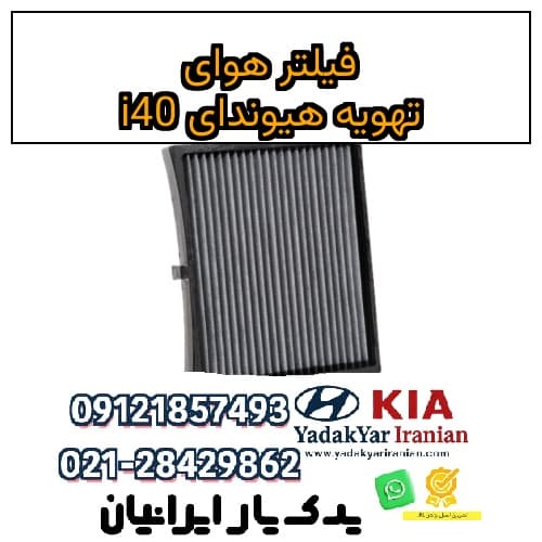 فیلتر هوای تهویه هیوندای i40