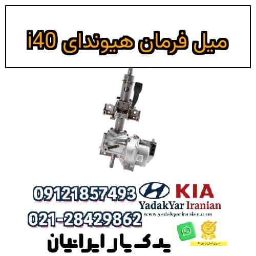 میل فرمان هیوندای i40