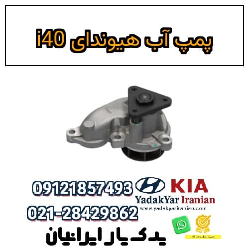 پمپ آب هیوندای i40