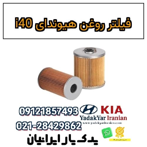 فیلتر روغن هیوندای i40