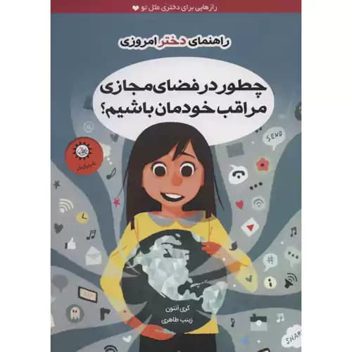 راهنمای دختر امروزی چطور در فضای مجازی مراقب خودمان باشیم