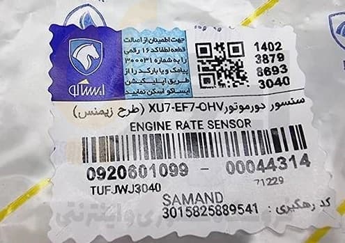 سنسور دور موتور طرح زیمنس EF7- XU7 – OHV سمند – ISACO – ایساکو آبی-گارانتی پلاس — تصویر ۲