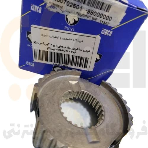 توپی سنكرون دنده های 1 و 2 گیربكس پژو 206 – ISACO – ایساکو