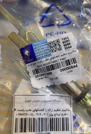 مكانیزم تنظیم (رگلاژ) كفشكهای عقب راست R – طرح ایداج پژو 206 ، 207 ، رانا – ISACO – ایساکو