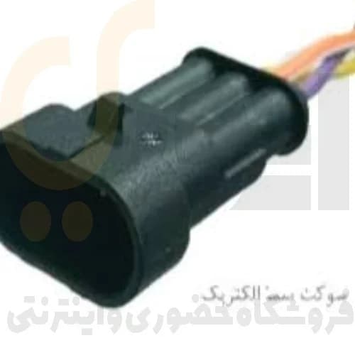 سوکت 3 خانه نری دیاگ (آبگیر ثانویه نیسان) سوکت سما الکتریک