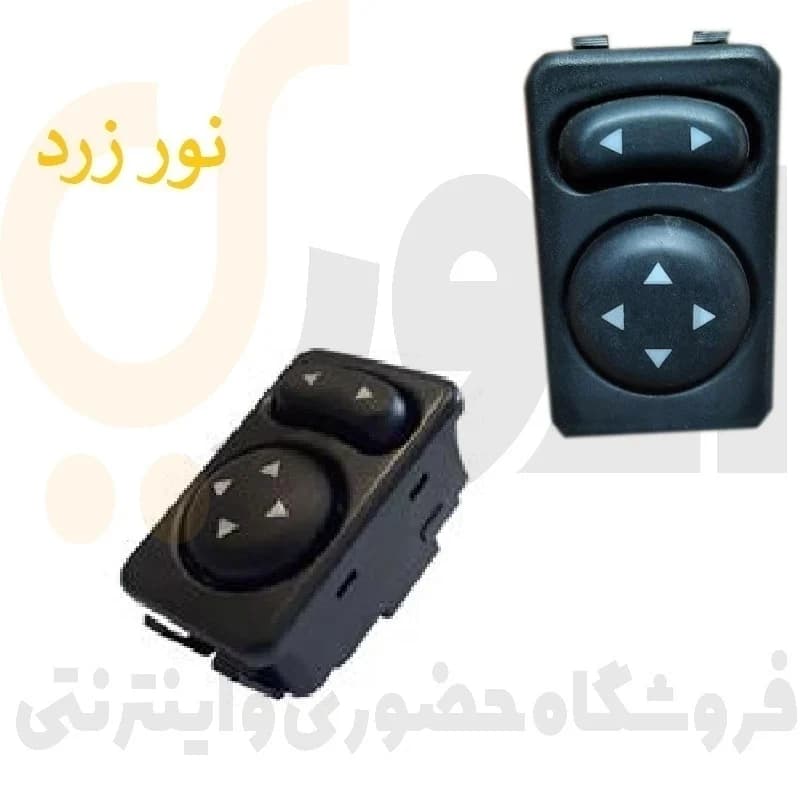 كلید تنظیم آینه برقی نور زمینه زرد پژو 405 ، سمند پارس – ISACO – ایساکو